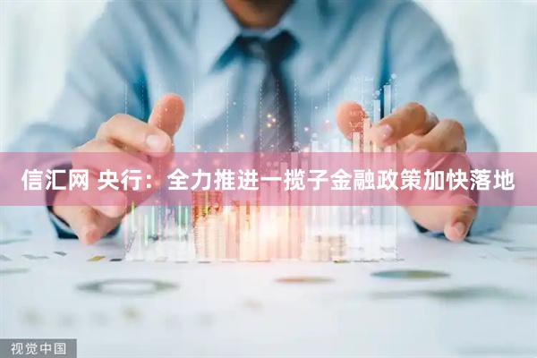 信汇网 央行：全力推进一揽子金融政策加快落地
