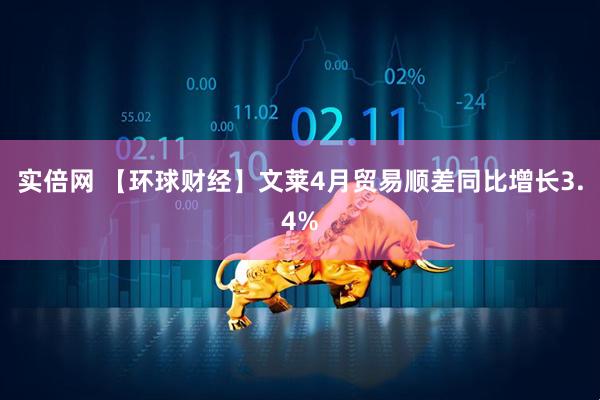实倍网 【环球财经】文莱4月贸易顺差同比增长3.4%