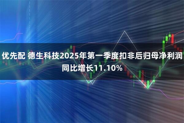 优先配 德生科技2025年第一季度扣非后归母净利润同比增长11.10%