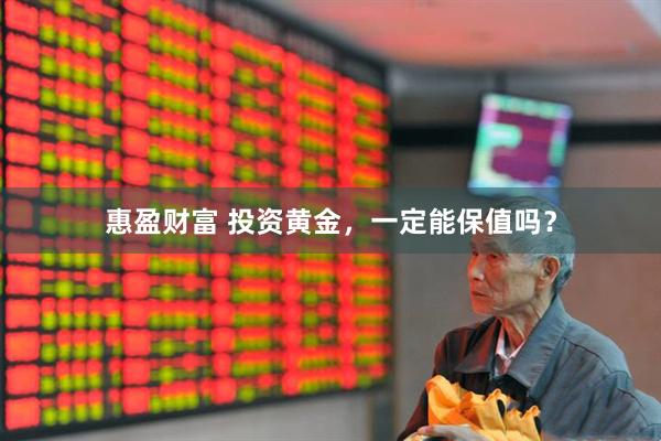 惠盈财富 投资黄金，一定能保值吗？